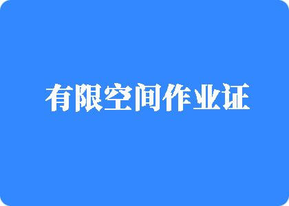 操逼网站看看有限空间作业证